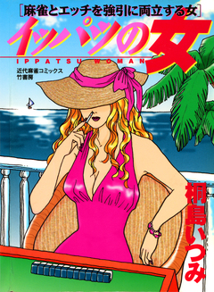イッパツの女 麻雀とエッチを強引に両立する女 1巻