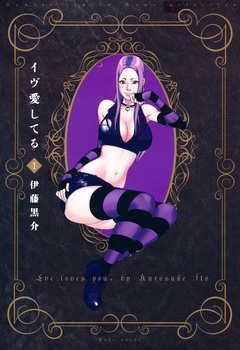 イヴ愛してる 1巻