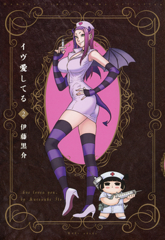 イヴ愛してる 2巻