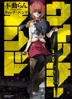 ウィッチ・エンド 1巻