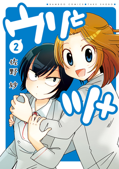 ウリとツメ 2巻