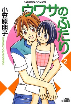 ウワサのふたり 2巻