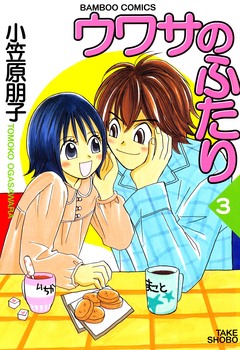 ウワサのふたり 3巻