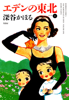 エデンの東北 1巻
