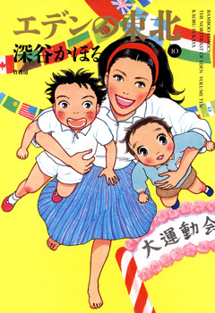 エデンの東北 10巻