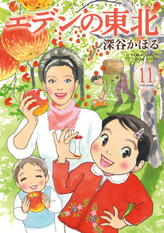エデンの東北 11巻