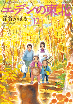 エデンの東北 12巻