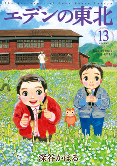 エデンの東北 13巻