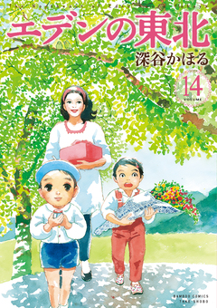 エデンの東北 14巻