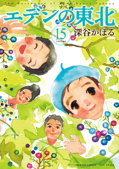 エデンの東北 15巻