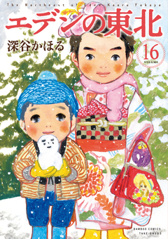エデンの東北 16巻