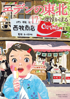 エデンの東北 17巻