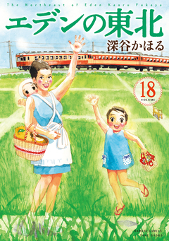 エデンの東北 18巻