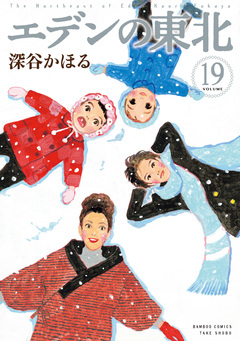 エデンの東北 19巻