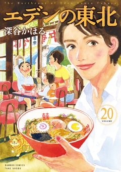 エデンの東北 20巻