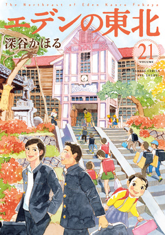 エデンの東北 21巻