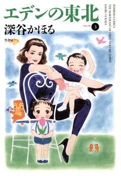 エデンの東北 3巻