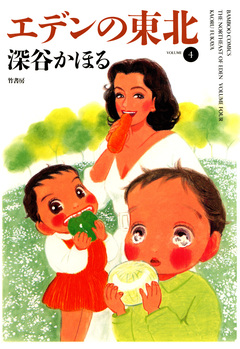 エデンの東北 4巻