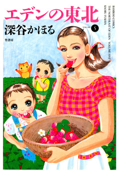 エデンの東北 5巻