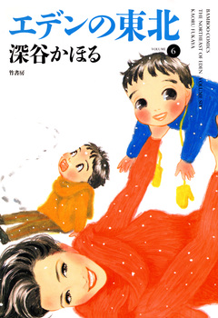 エデンの東北 6巻