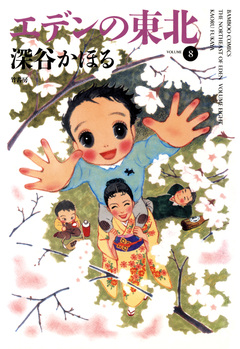 エデンの東北 8巻