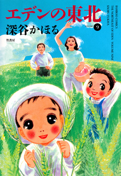 エデンの東北 9巻