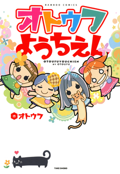 オトウフようちえん 1巻
