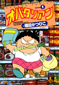 オバタリアン 1巻