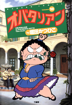 オバタリアン 10巻
