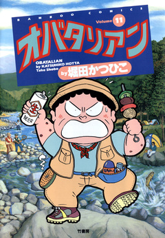 オバタリアン 11巻