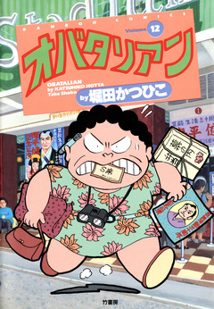 オバタリアン 12巻