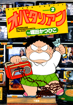 オバタリアン 2巻