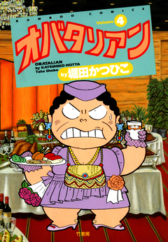 オバタリアン 4巻