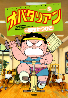オバタリアン 5巻