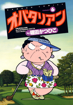 オバタリアン 6巻