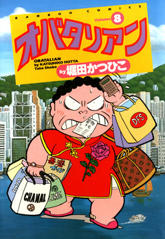 オバタリアン 8巻