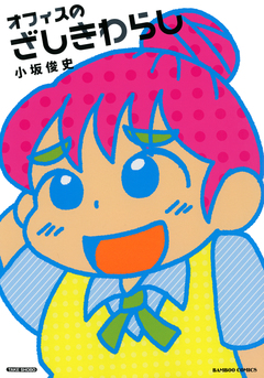 オフィスのざしきわらし 1巻