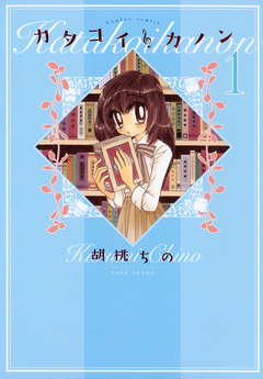 カタコイ・カノン 1巻