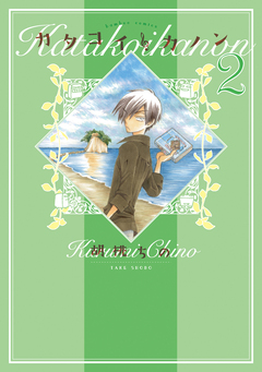 カタコイ・カノン 2巻