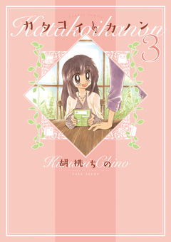 カタコイ・カノン 3巻