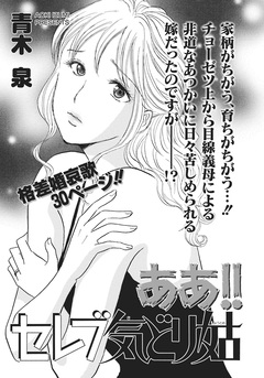 ガチンコ!!嫁姑大戦争~ああ!!セレブ気どり姑~ 1巻