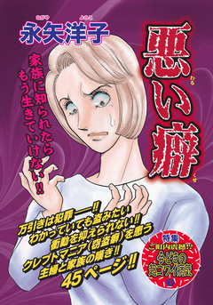 ガチンコ!!嫁姑大戦争~悪い癖~ 1巻