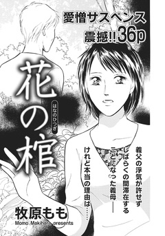 ガチンコ!!嫁姑大戦争~花の棺~ 1巻