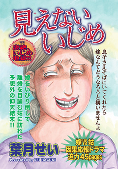 ガチンコ!!嫁姑大戦争~見えないいじめ~ 1巻