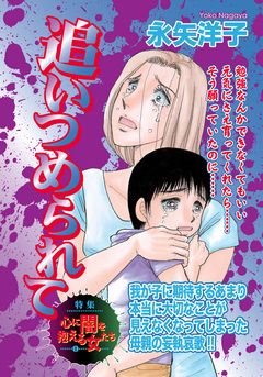 ガチンコ!!嫁姑大戦争~追いつめられて~ 1巻