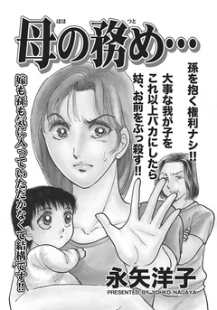 ガチンコ!!嫁姑大戦争~母の務め…~ 1巻