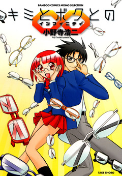 キミとボクとのインフィニティ 1巻