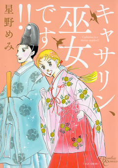 キャサリン、巫女です 1巻