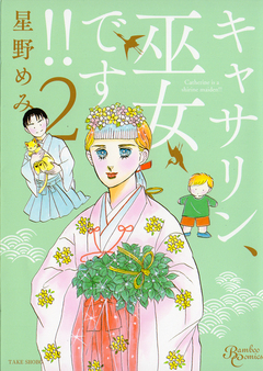 キャサリン、巫女です 2巻