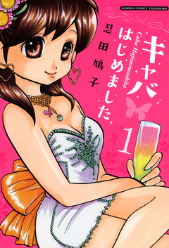 キャバはじめました 1巻